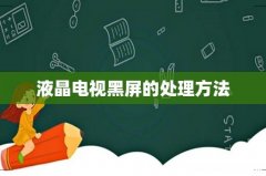 液晶电视黑屏的处理方法