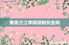 南京三江学院招研究生吗