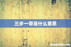 三步一带是什么意思