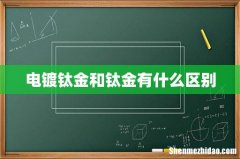 电镀钛金和钛金有什么区别