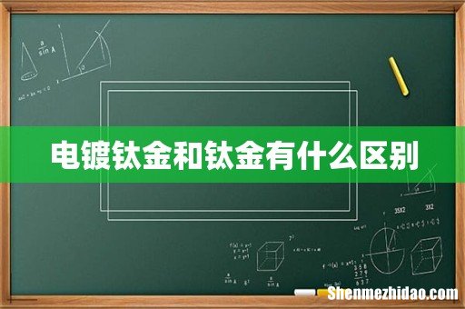 电镀钛金和钛金有什么区别