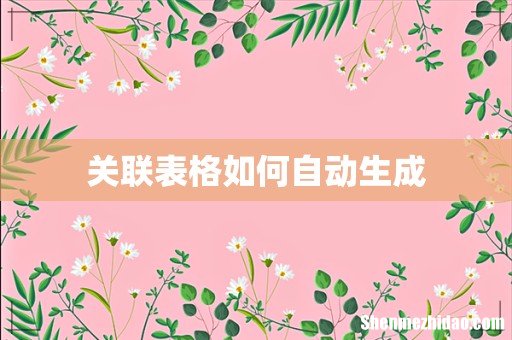 关联表格如何自动生成