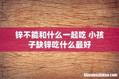 锌不能和什么一起吃 小孩子缺锌吃什么最好