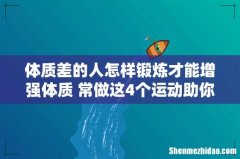 体质差的人怎样锻炼才能增强体质 常做这4个运动助你快速增强体质