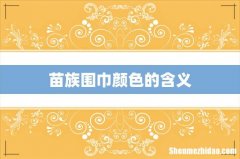 苗族围巾颜色的含义