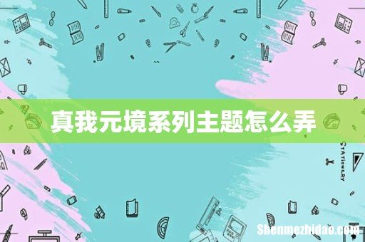 真我元境系列主题怎么弄