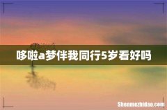 哆啦a梦伴我同行5岁看好吗