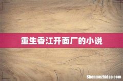重生香江开面厂的小说