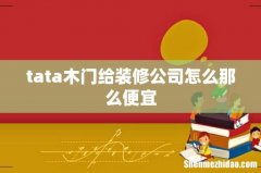 tata木门给装修公司怎么那么便宜