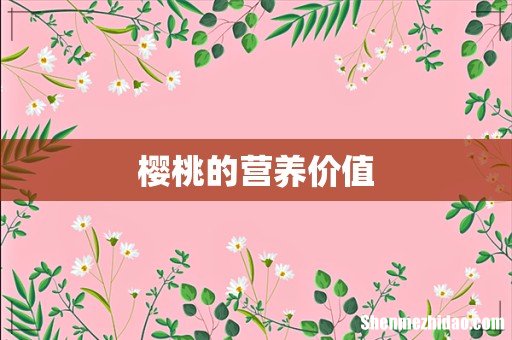 樱桃的营养价值