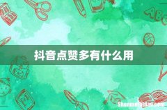抖音点赞多有什么用