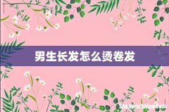 男生长发怎么烫卷发