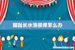 脚趾长水泡很痒怎么办