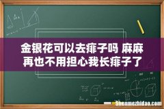 金银花可以去痱子吗 麻麻再也不用担心我长痱子了
