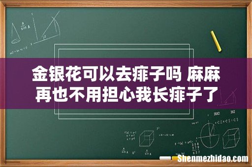 金银花可以去痱子吗 麻麻再也不用担心我长痱子了