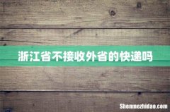 浙江省不接收外省的快递吗