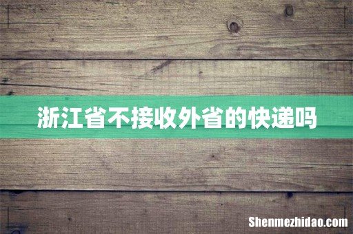 浙江省不接收外省的快递吗