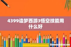 4399造梦西游3悟空技能用什么好