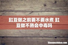 豇豆做之前要不要水煮 豇豆做不熟会中毒吗