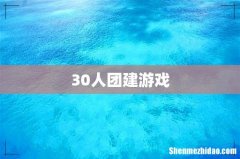 30人团建游戏
