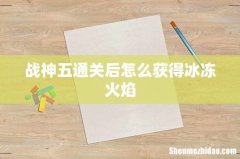 战神五通关后怎么获得冰冻火焰