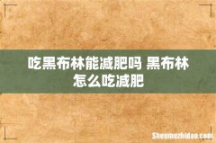 吃黑布林能减肥吗 黑布林怎么吃减肥