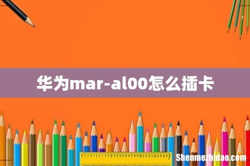 华为mar-al00怎么插卡