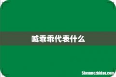 喊乖乖代表什么
