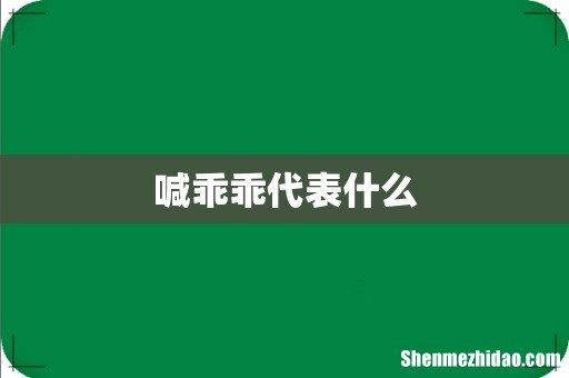 喊乖乖代表什么