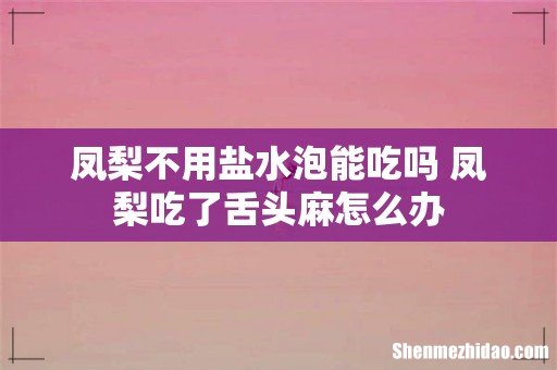 凤梨不用盐水泡能吃吗 凤梨吃了舌头麻怎么办