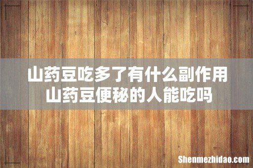 山药豆吃多了有什么副作用 山药豆便秘的人能吃吗