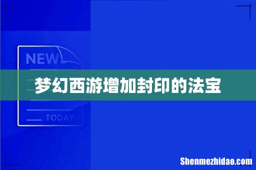 梦幻西游增加封印的法宝