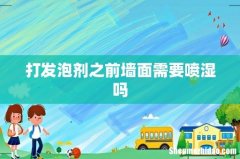 打发泡剂之前墙面需要喷湿吗