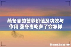 蒸冬枣的营养价值及功效与作用 蒸冬枣吃多了会怎样