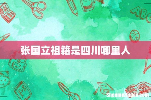 张国立祖籍是四川哪里人