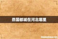 燕国都城在河北哪里