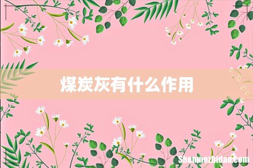 煤炭灰有什么作用