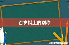 百岁以上的别称