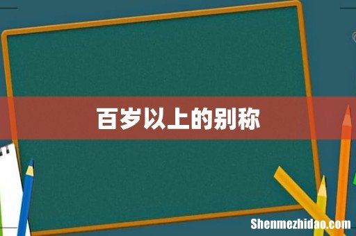 百岁以上的别称