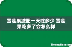 雪莲果减肥一天吃多少 雪莲果吃多了会怎么样