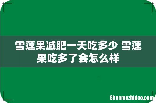 雪莲果减肥一天吃多少 雪莲果吃多了会怎么样