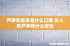 芦笋吃起来是什么口感 女人吃芦笋有什么好处
