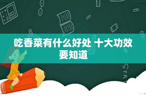 吃香菜有什么好处 十大功效要知道