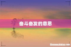 奋斗奋发的意思