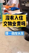 没入住物业费怎么收取 2023年空置房减免物业费