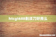 htcgt688剃须刀好用么