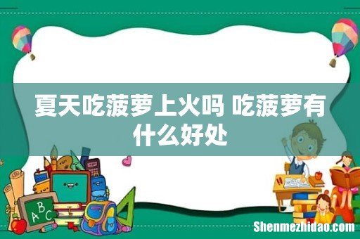 夏天吃菠萝上火吗 吃菠萝有什么好处