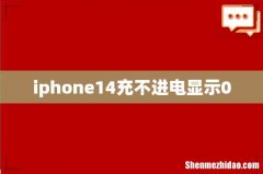 iphone14充不进电显示0