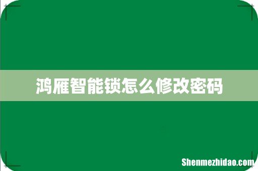 鸿雁智能锁怎么修改密码
