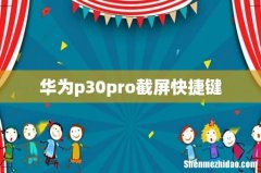 华为p30pro截屏快捷键